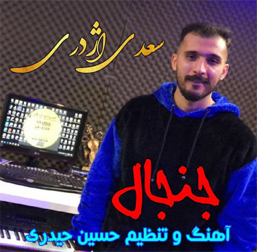 سعدی اژدری جنجال